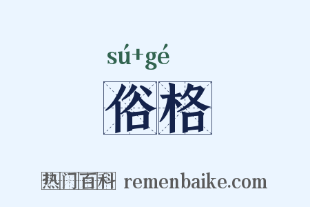 俗格是什么意思的图片